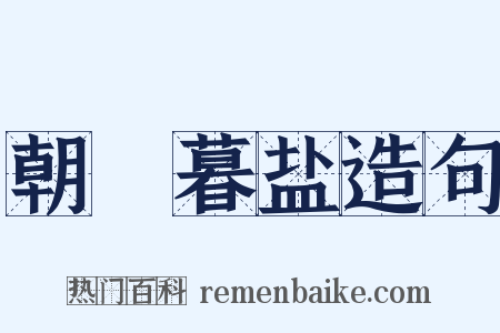 朝虀暮盐造句是什么意思的图片